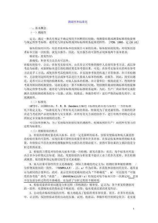 溯源性和标准化