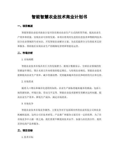 智能智慧农业技术商业计划书