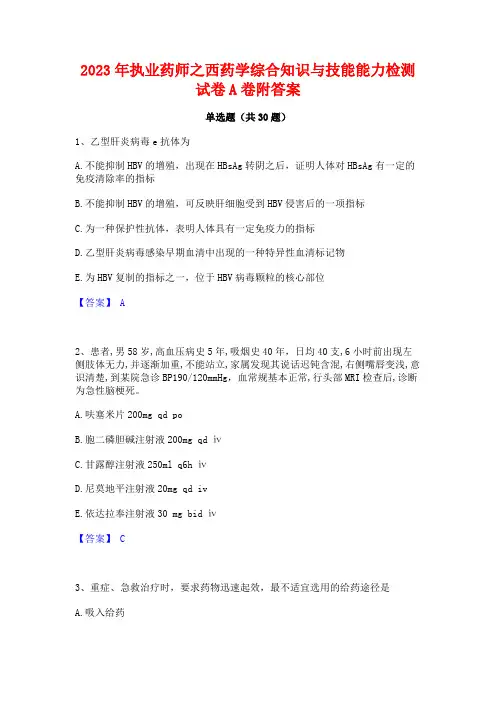 2023年执业药师之西药学综合知识与技能能力检测试卷A卷附答案