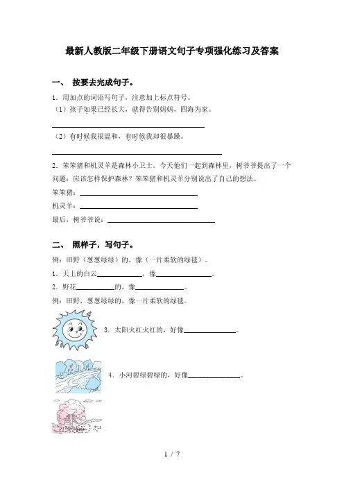 最新人教版二年级下册语文句子专项强化练习及答案