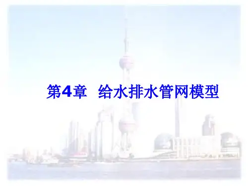 第4章给水排水管网模型