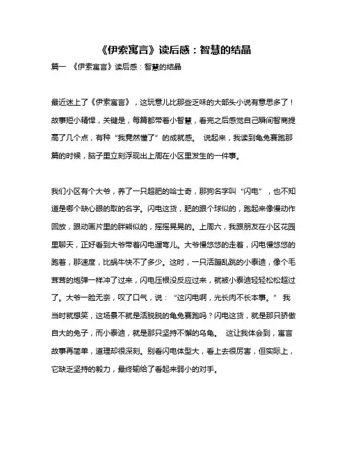 作文《《伊索寓言》读后感：智慧的结晶》