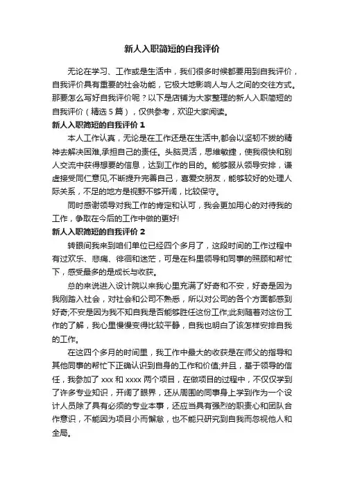 新人入职简短的自我评价