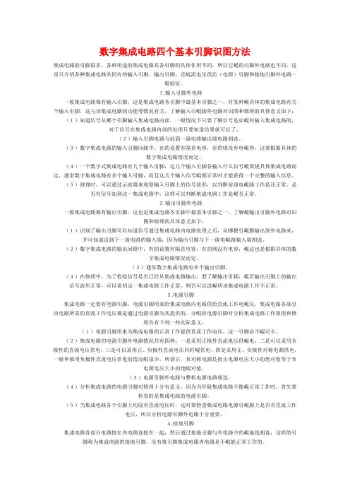 数字集成电路四个基本引脚识图方法