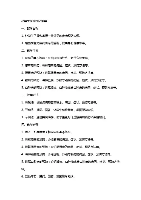 小学生疾病预防教案