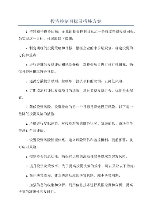 投资控制目标及措施方案