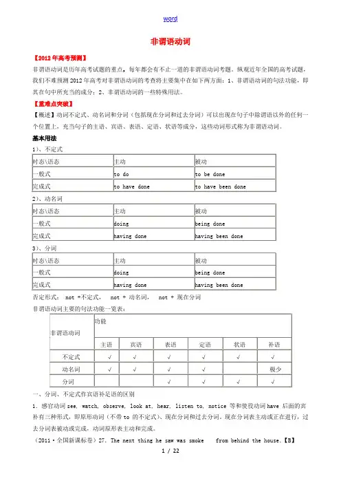 高考英语二轮复习 非谓语动词精品教案5 教案