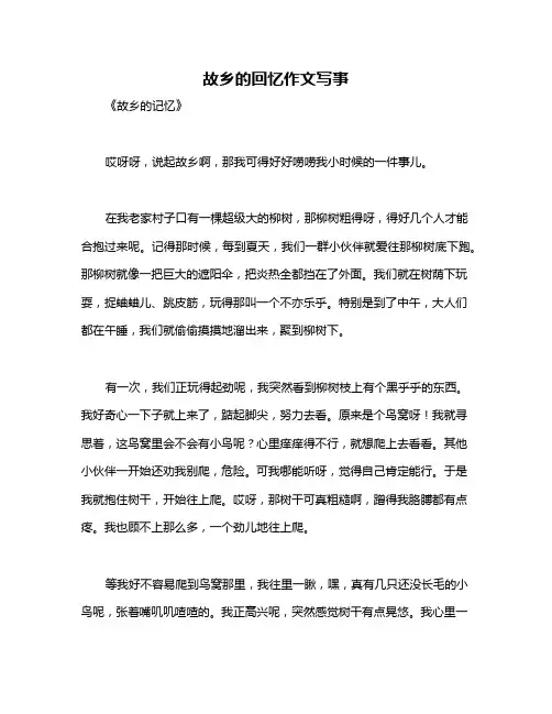 故乡的回忆作文写事