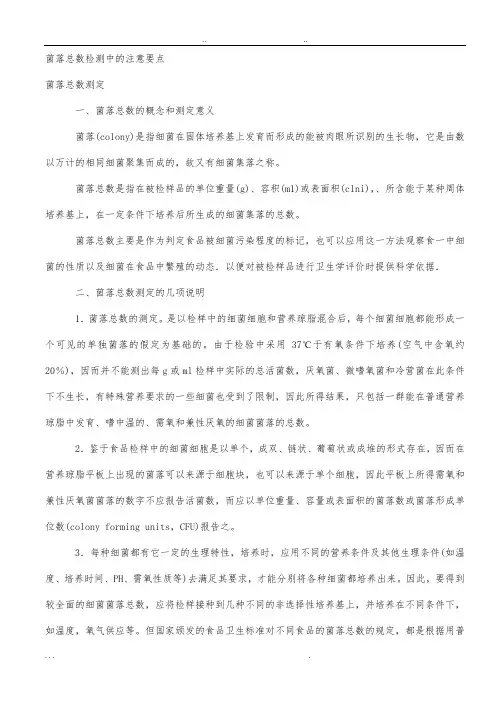 菌落总数检测中的注意要点)