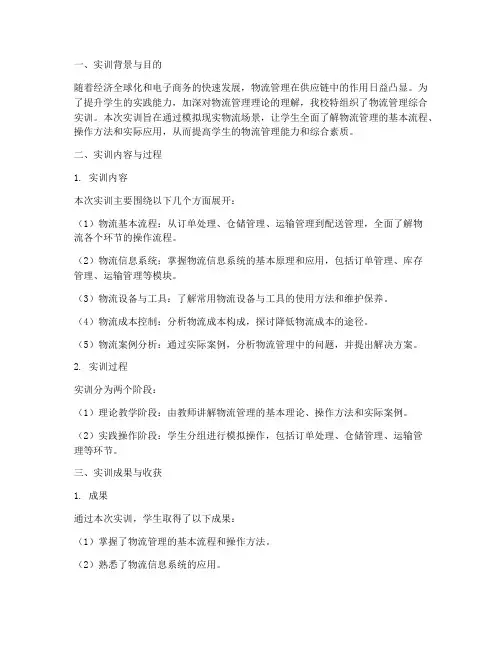 物流管理论综合实训报告