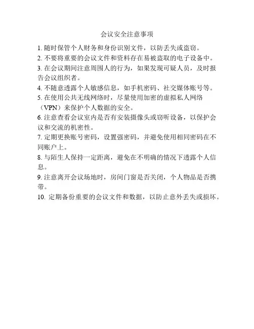 会议安全注意事项