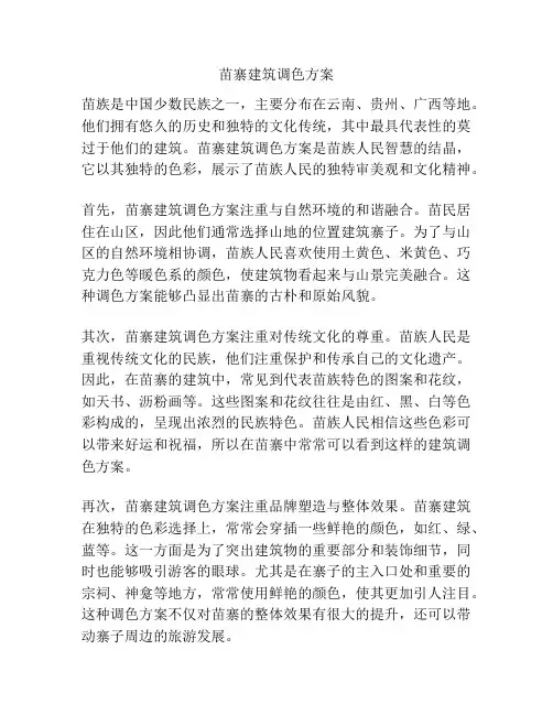 苗寨建筑调色方案