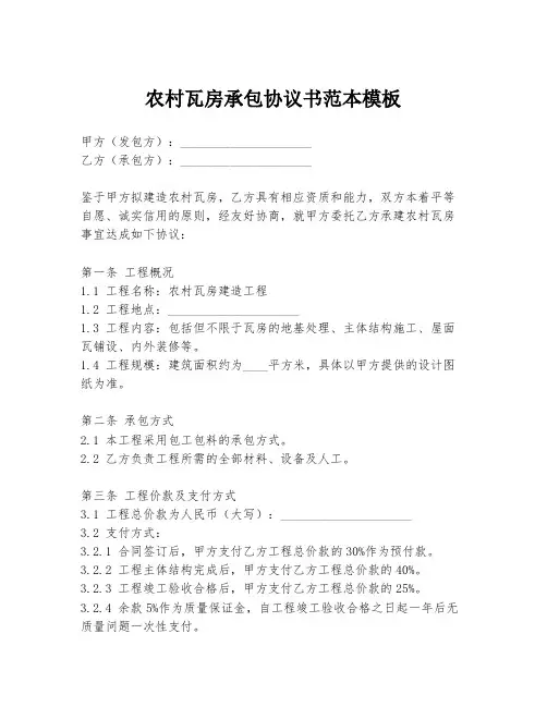 农村瓦房承包协议书范本模板
