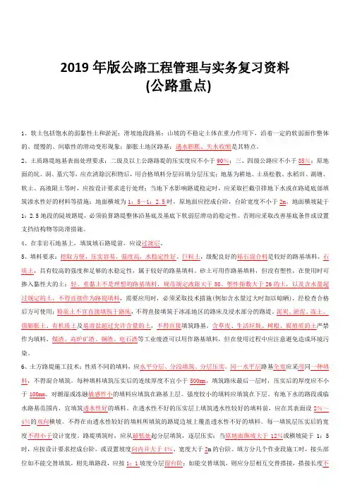 (完整word版)2019年版公路工程管理与实务复习资料  (公路重点)