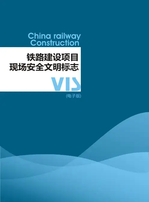 铁路建设项目现场安全文明警示标志大全(电子版)