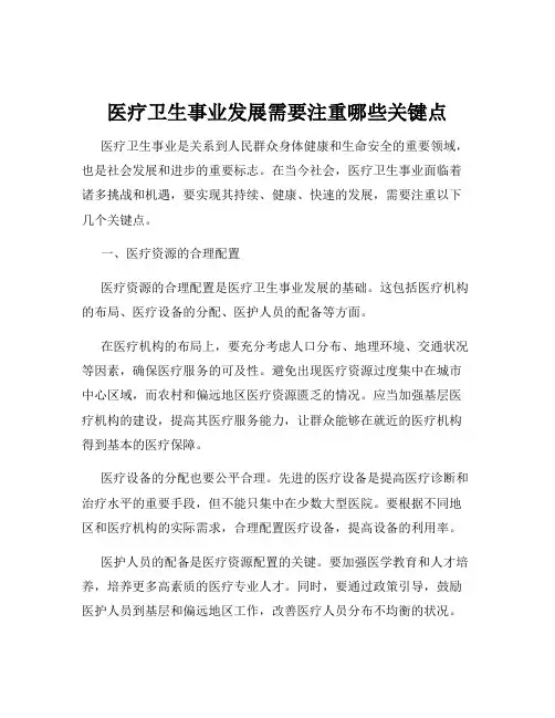 医疗卫生事业发展需要注重哪些关键点