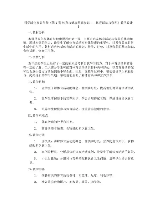 科学版体育五年级《第1课 体育与健康基础知识——体育活动与营养》教学设计1
