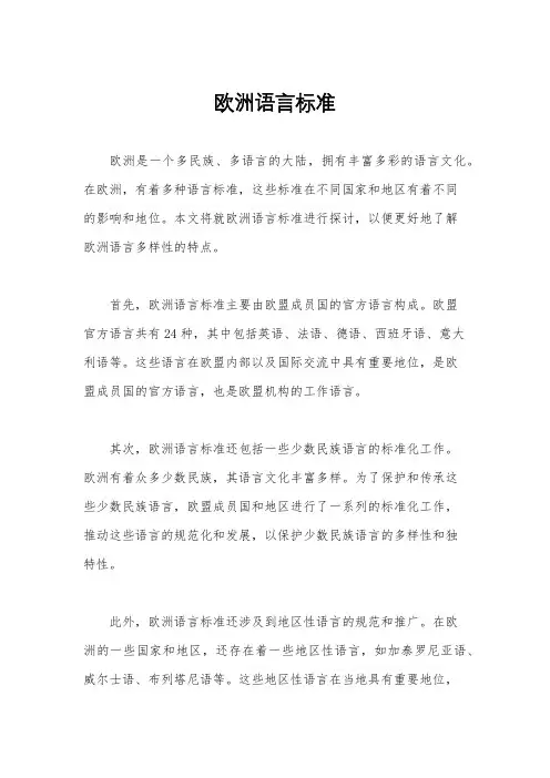 欧洲语言标准