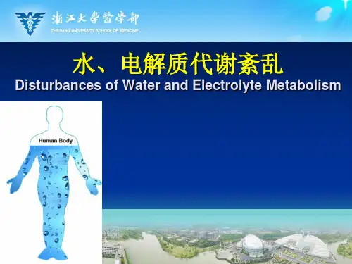 《基础医学各论2》资料：6水、电解质代谢