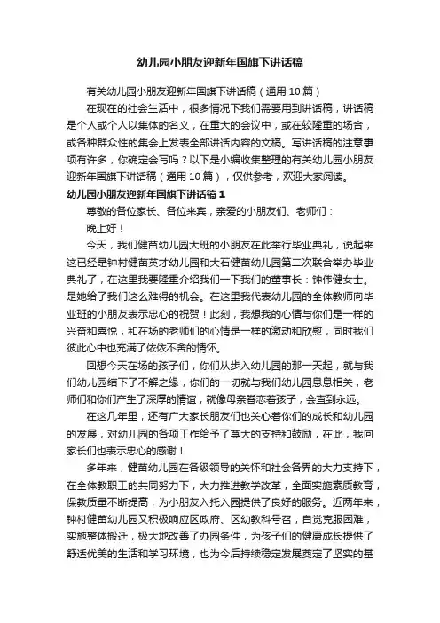 有关幼儿园小朋友迎新年国旗下讲话稿（通用10篇）