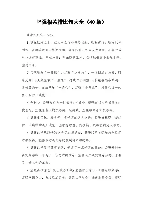 坚强相关排比句大全(40条)