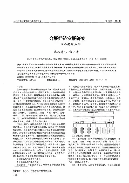 会展经济发展研究——以西安市为例