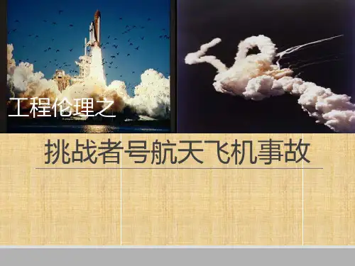 工程伦理之挑战者号航天飞机事故精编版
