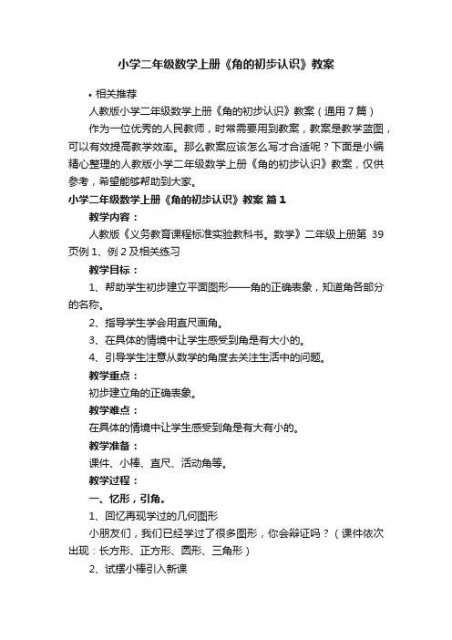 小学二年级数学上册《角的初步认识》教案