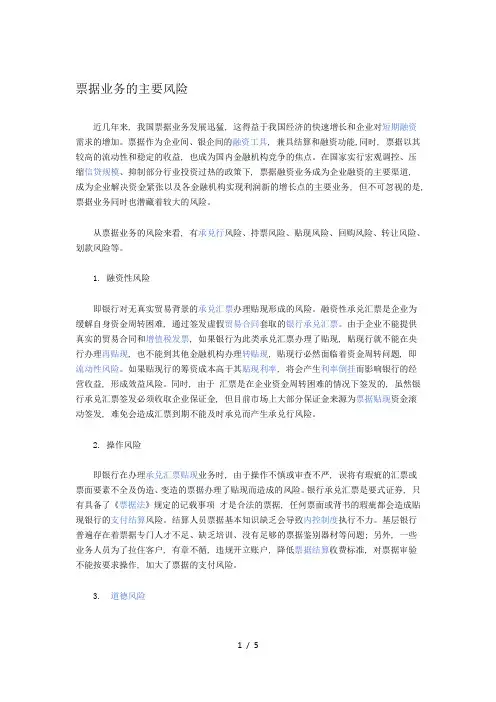 1票据业务的风险与防范