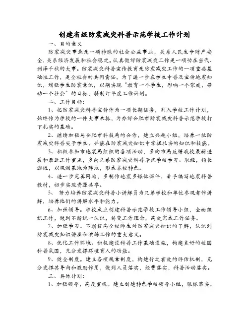 创建省级防震减灾科普示范学校工作计划及创建市防震减灾科普示范校申报材料
