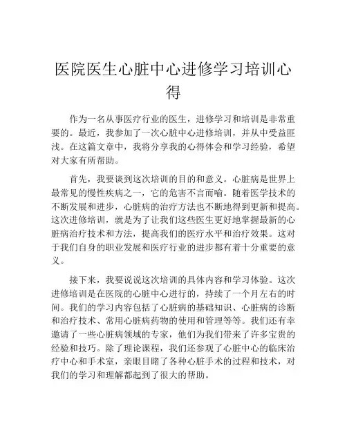 医院医生心脏中心进修学习培训心得