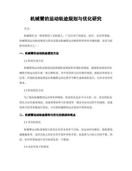 机械臂的运动轨迹规划与优化研究