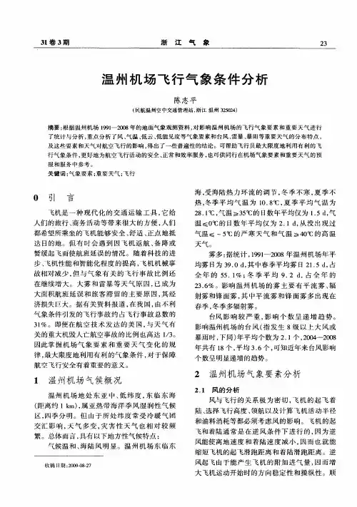 温州机场飞行气象条件分析