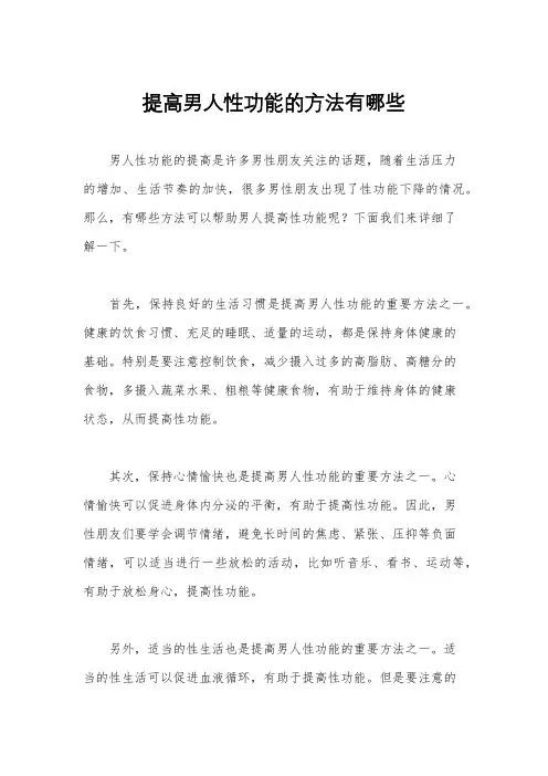 提高男人性功能的方法有哪些