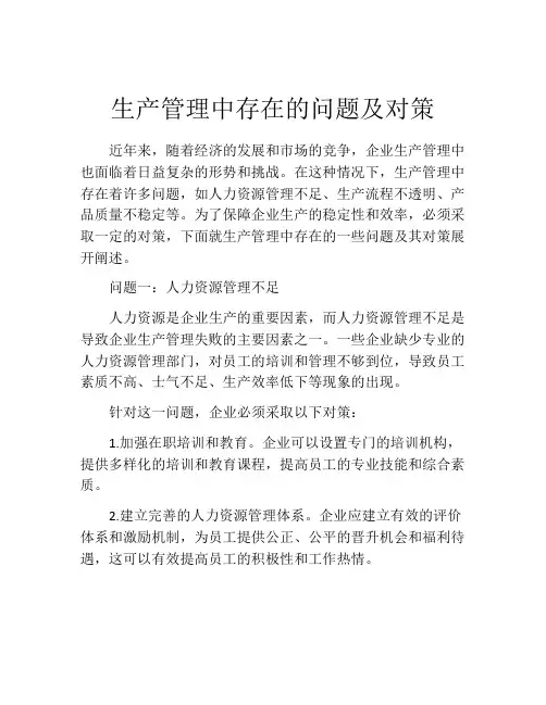 生产管理中存在的问题及对策