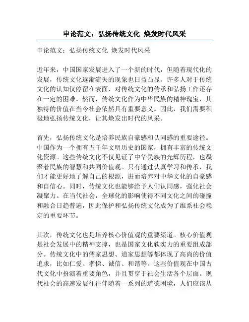 申论范文：弘扬传统文化 焕发时代风采