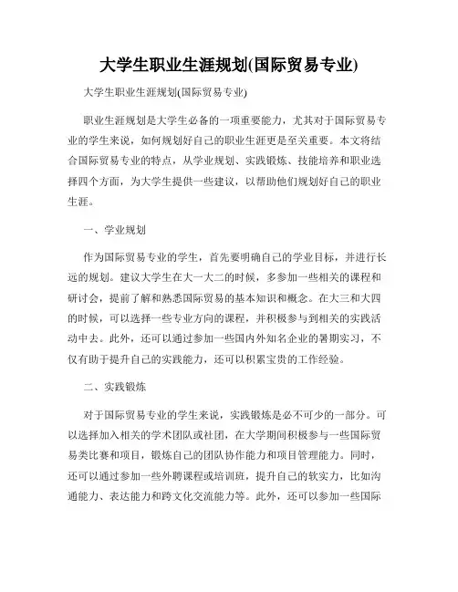 大学生职业生涯规划(国际贸易专业)