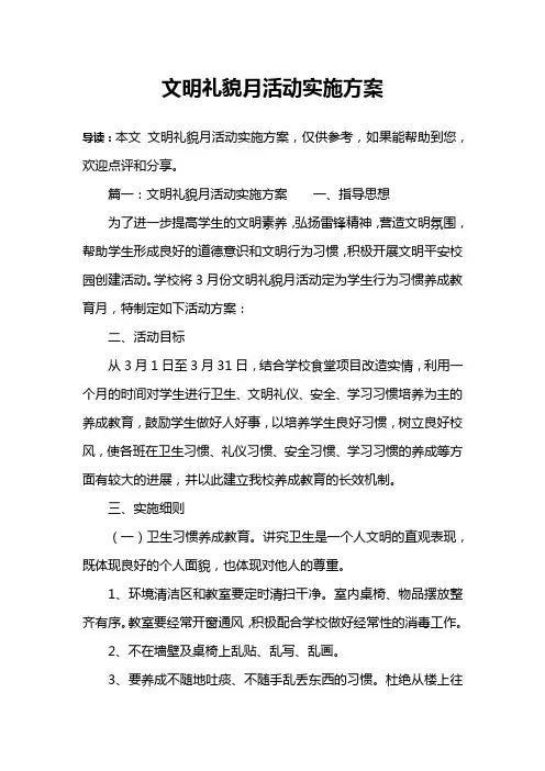 文明礼貌月活动实施方案