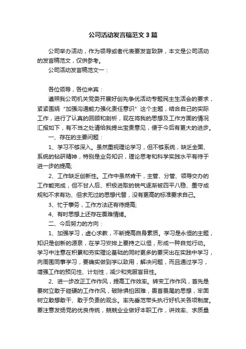 公司活动发言稿范文3篇