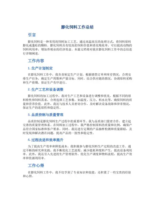 膨化饲料工作总结