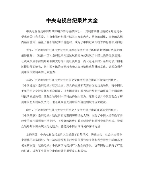 中央电视台纪录片大全