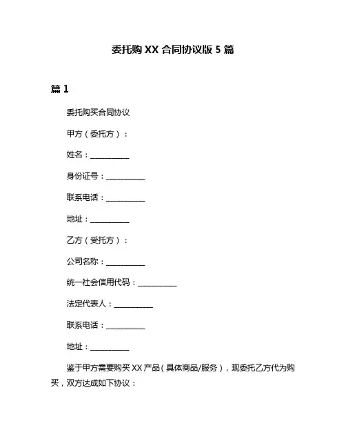 委托购XX合同协议版5篇