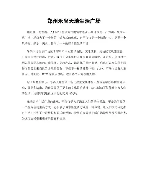 郑州乐尚天地生活广场