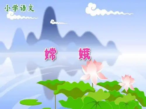 《嫦娥》PPT课件(上课用)