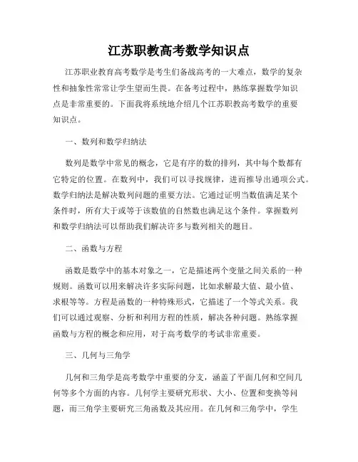 江苏职教高考数学知识点