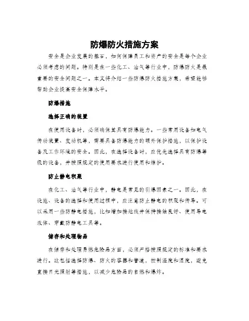 防爆防火措施方案