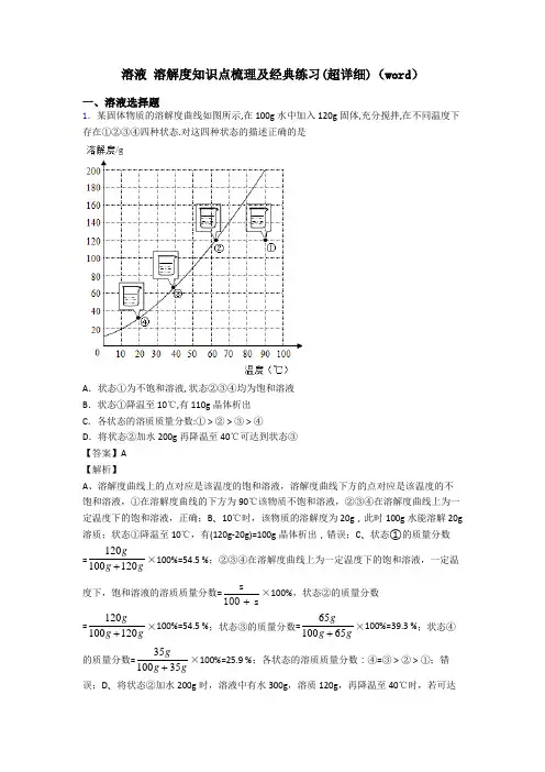 溶液 溶解度知识点梳理及经典练习(超详细)(word)