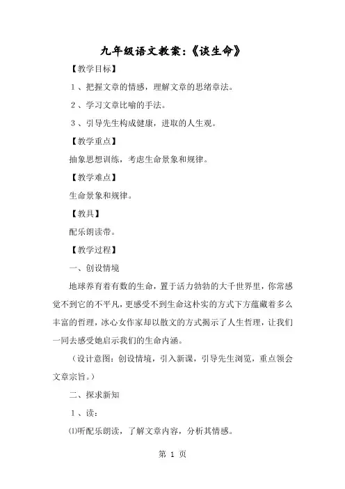 九年级语文教案：《谈生命》-经典教学教辅文档
