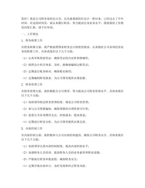 委派会计转正述职报告