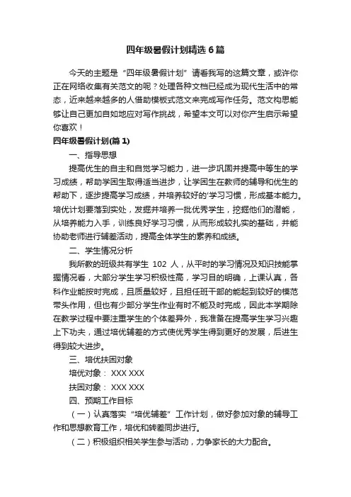 四年级暑假计划精选6篇